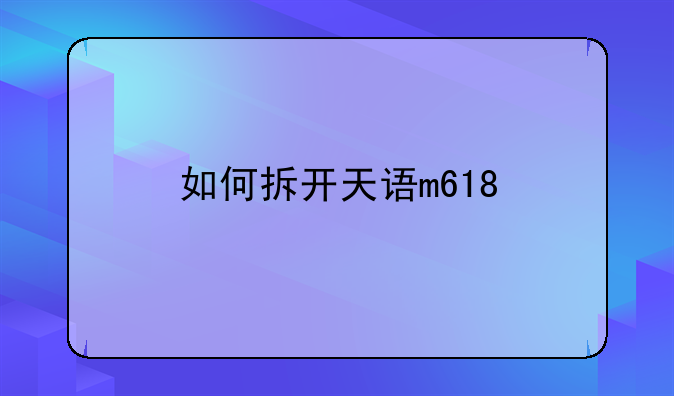如何拆开天语m618
