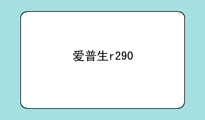 爱普生r290