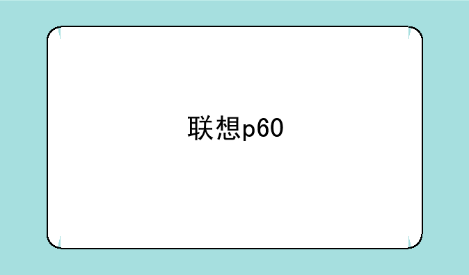 联想p60