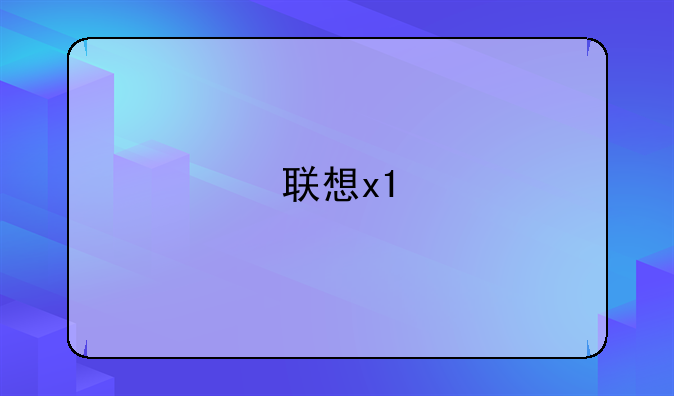联想x1