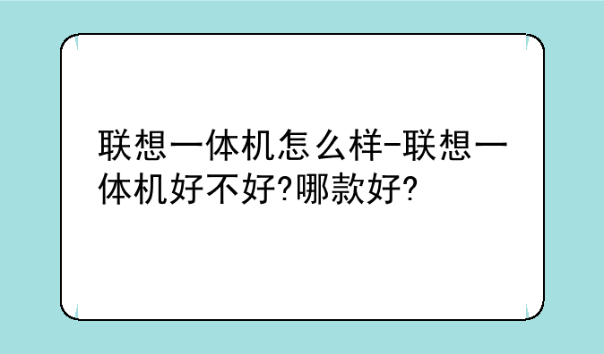 联想一体机怎么样-联想一体机好不好?哪款好?