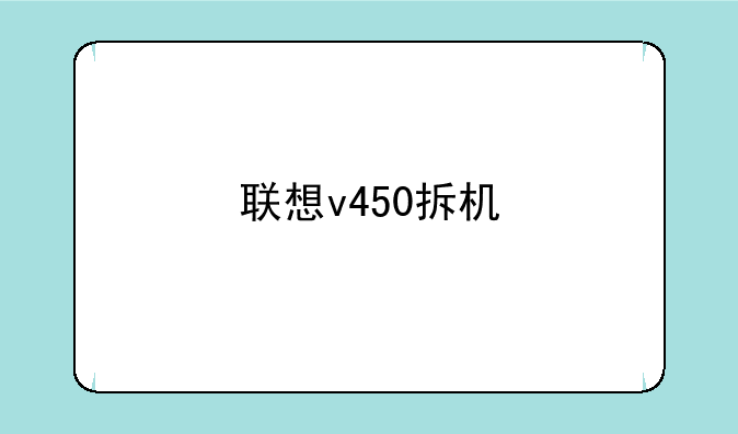 联想v450拆机