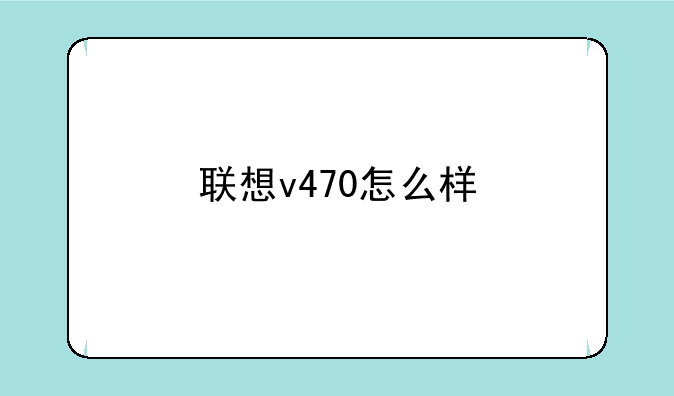 联想v470怎么样