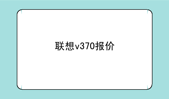 联想v370报价