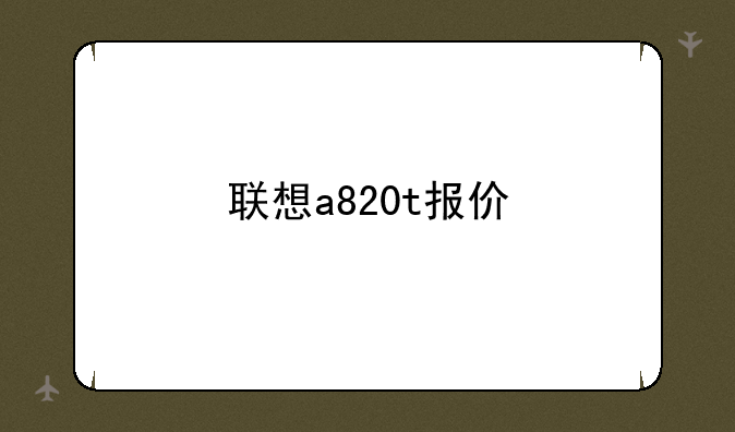 联想a820t报价
