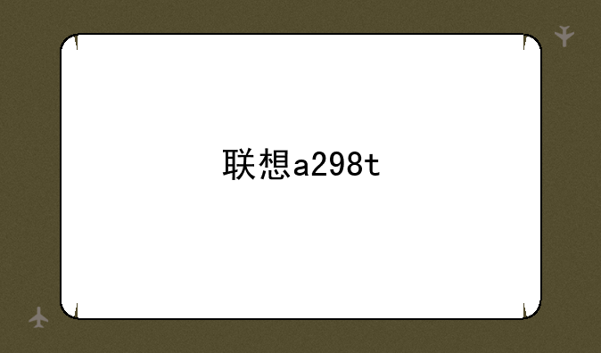联想a298t
