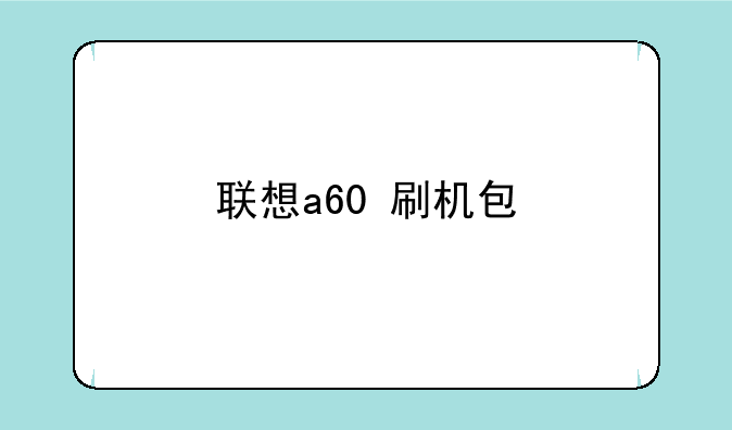 联想a60刷机方法和所需的软件——联想