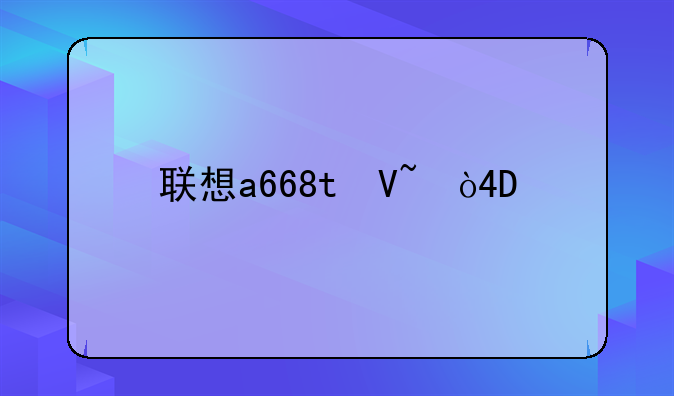 联想a668t参数