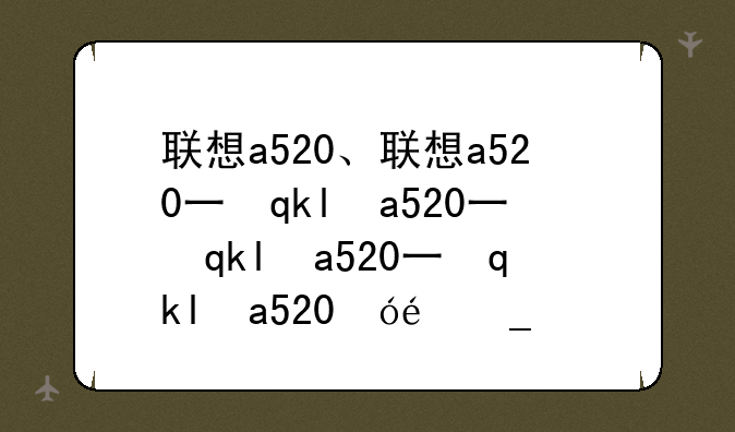 联想a520、联想a520一体机加内存