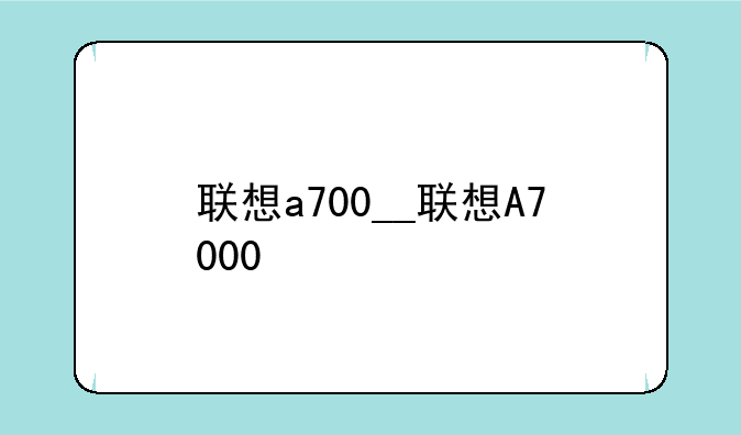 联想a700__联想A7000