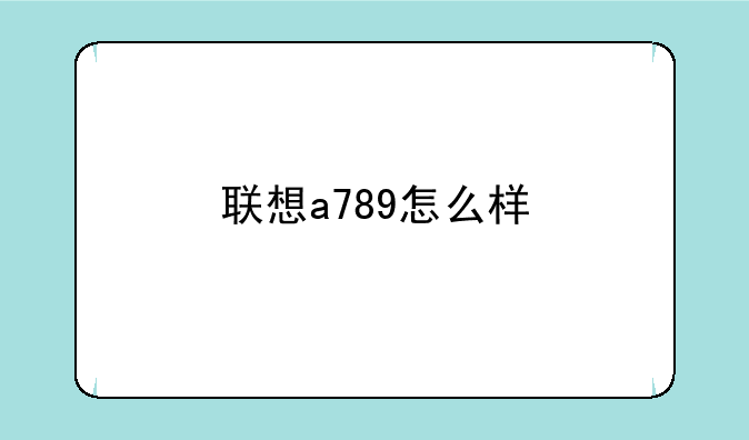 联想a789怎么样