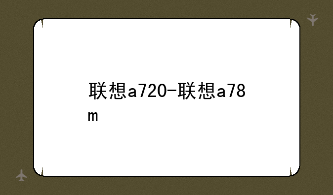 联想a720-联想a78m