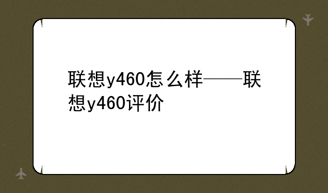 联想y460怎么样——联想y460评价