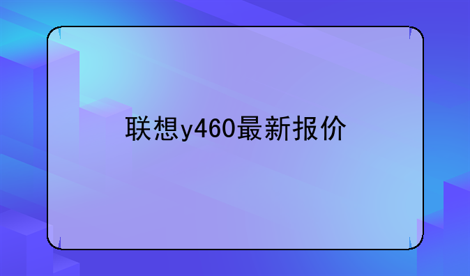 联想y460最新报价
