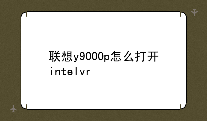 联想y9000p怎么打开intelvr