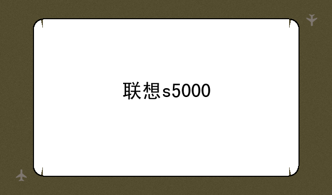 联想s5000