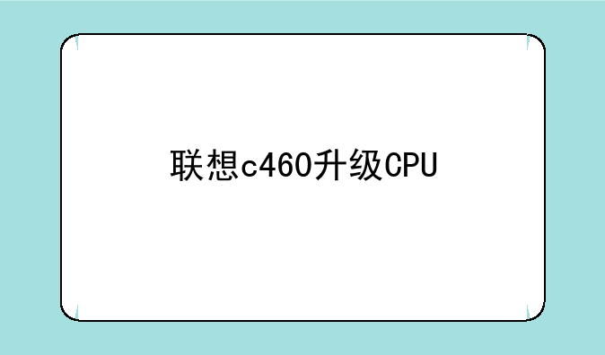 联想c460升级CPU