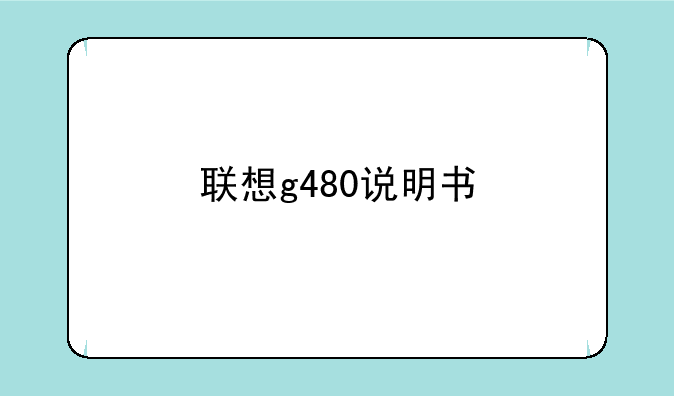 联想g480说明书
