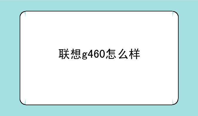 联想g460怎么样