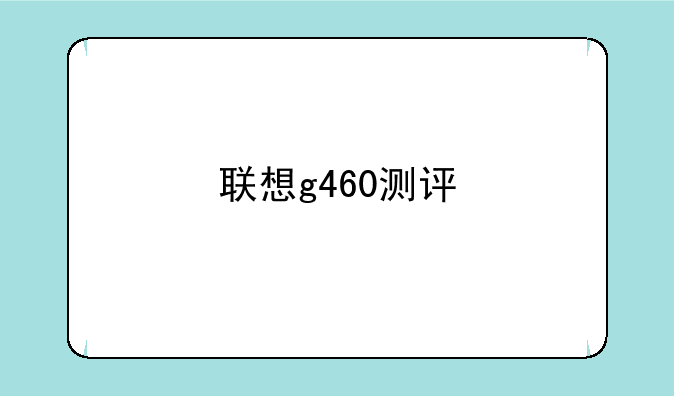 联想g460测评