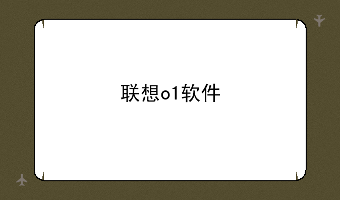 联想o1软件