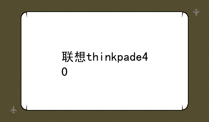 联想thinkpade40