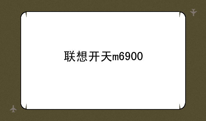 联想开天m6900