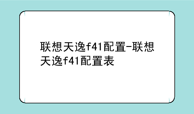 联想天逸f41配置-联想天逸f41配置表