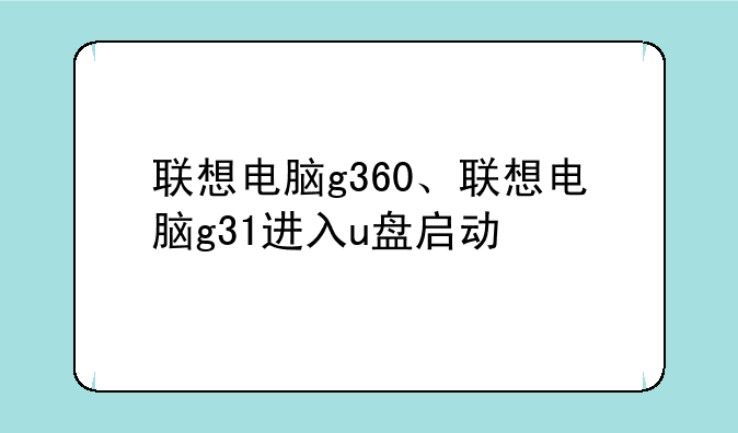联想电脑g360、联想电脑g31进入u盘启动
