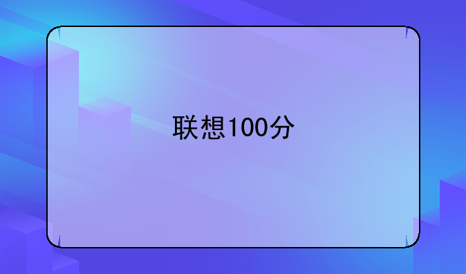 联想100分