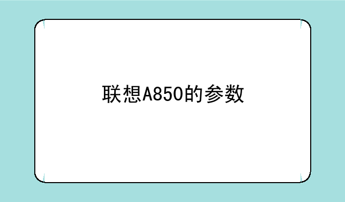 联想A850的参数