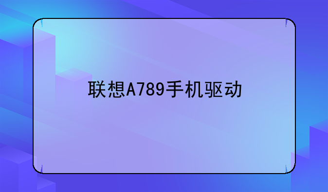联想A789手机驱动