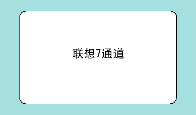 联想7通道