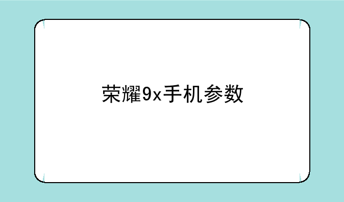 荣耀9x手机参数