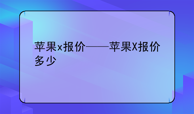 苹果x报价——苹果X报价多少