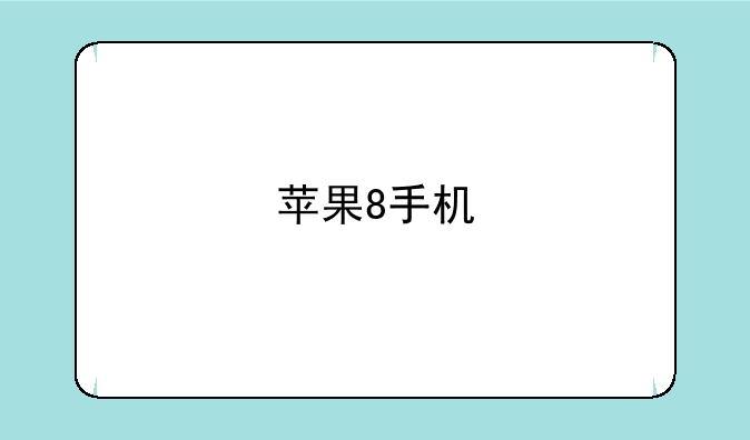 苹果8手机