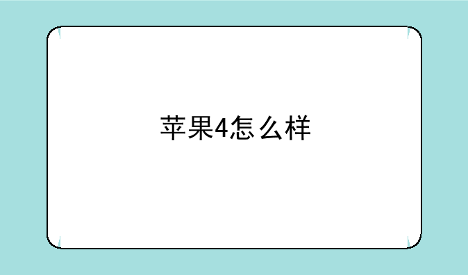 苹果4怎么样