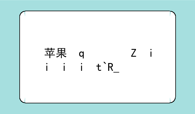 苹果发布ipadpro