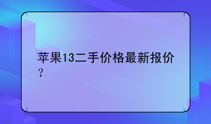 苹果13二手价格最新报价？