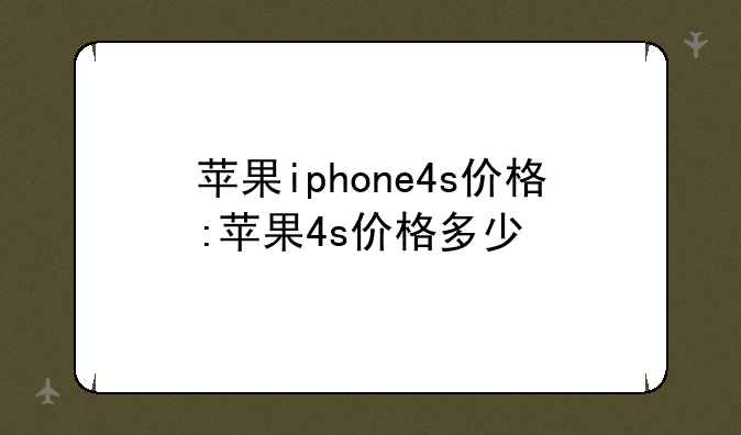 苹果iphone4s价格:苹果4s价格多少
