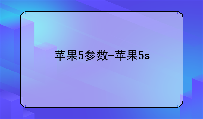 苹果5参数-苹果5s