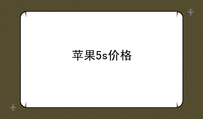 苹果5s价格