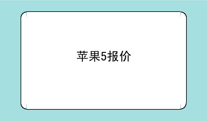 苹果5报价