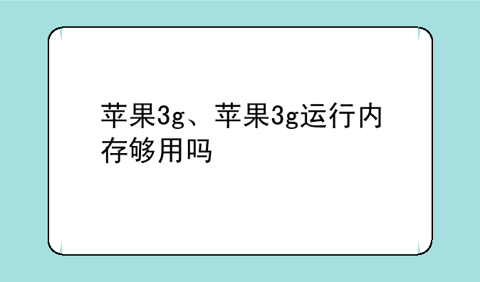 苹果3g、苹果3g运行内存够用吗