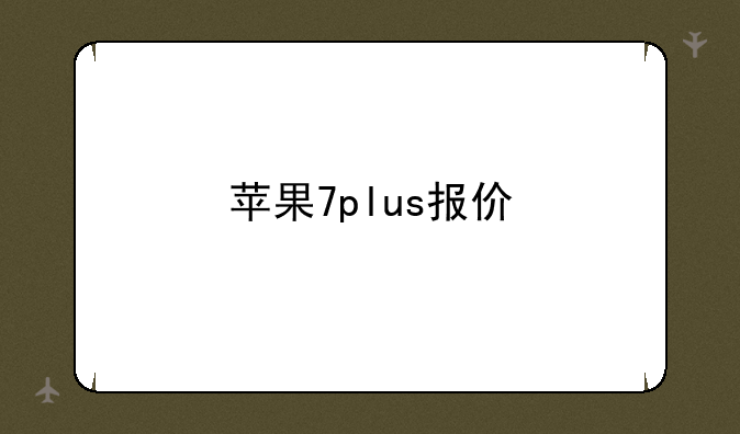 苹果7plus报价
