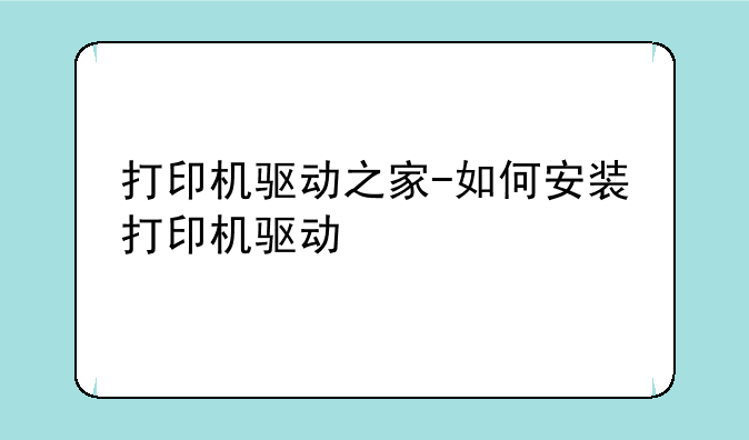 打印机驱动之家-如何安装打印机驱动
