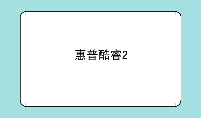 惠普酷睿2
