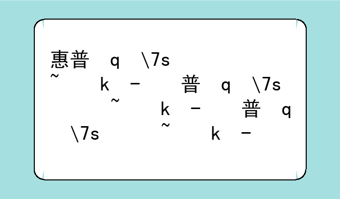 惠普笔记本型号，惠普笔记本型号大全介绍