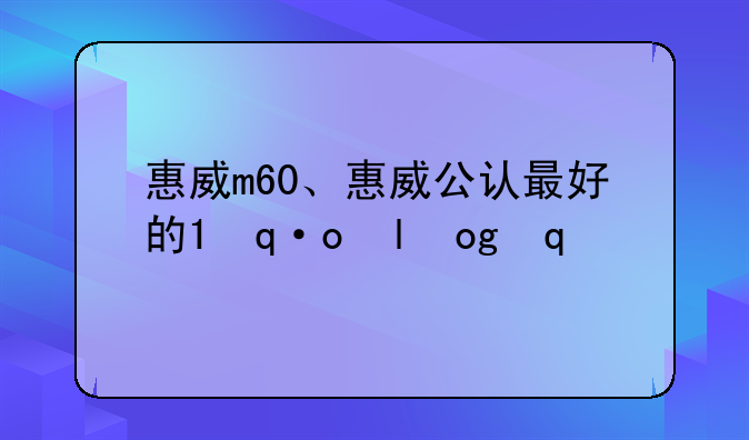 惠威m60、惠威公认最好的3款音箱