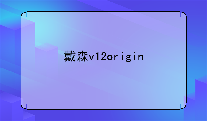 戴森v12origin